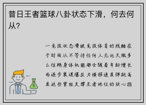 昔日王者篮球八卦状态下滑，何去何从？