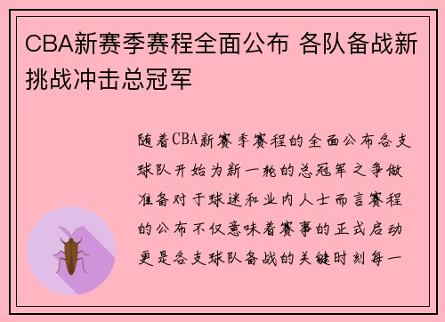 CBA新赛季赛程全面公布 各队备战新挑战冲击总冠军