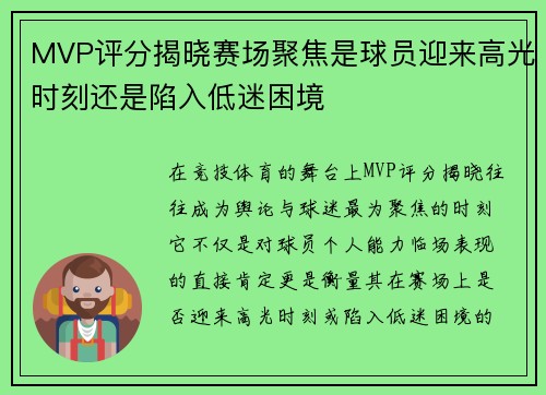MVP评分揭晓赛场聚焦是球员迎来高光时刻还是陷入低迷困境 MVP评分揭晓赛场聚焦是球员迎来高光时刻还是陷入低迷困境