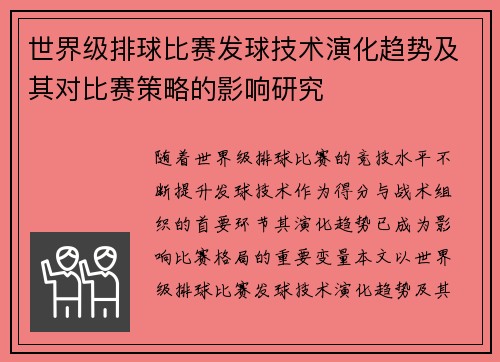 世界级排球比赛发球技术演化趋势及其对比赛策略的影响研究