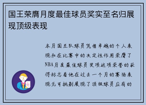 国王荣膺月度最佳球员奖实至名归展现顶级表现 国王荣膺月度最佳球员奖实至名归展现顶级表现