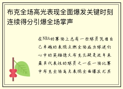 布克全场高光表现全面爆发关键时刻连续得分引爆全场掌声