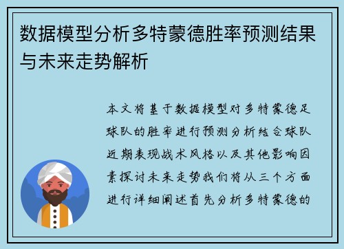 数据模型分析多特蒙德胜率预测结果与未来走势解析 数据模型分析多特蒙德胜率预测结果与未来走势解析