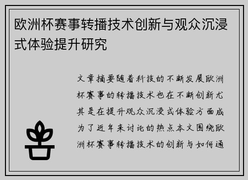 欧洲杯赛事转播技术创新与观众沉浸式体验提升研究 欧洲杯赛事转播技术创新与观众沉浸式体验提升研究