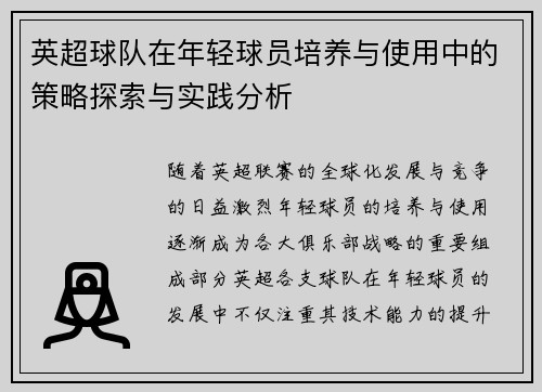 英超球队在年轻球员培养与使用中的策略探索与实践分析 英超球队在年轻球员培养与使用中的策略探索与实践分析