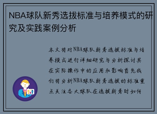 NBA球队新秀选拔标准与培养模式的研究及实践案例分析