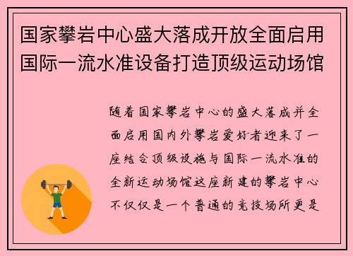 国家攀岩中心盛大落成开放全面启用国际一流水准设备打造顶级运动场馆