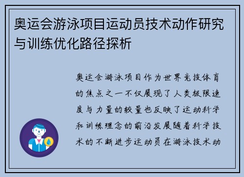 奥运会游泳项目运动员技术动作研究与训练优化路径探析