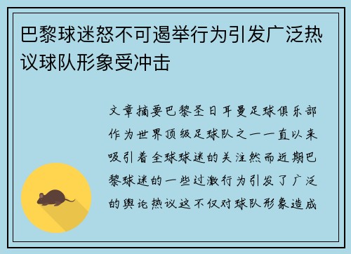 巴黎球迷怒不可遏举行为引发广泛热议球队形象受冲击