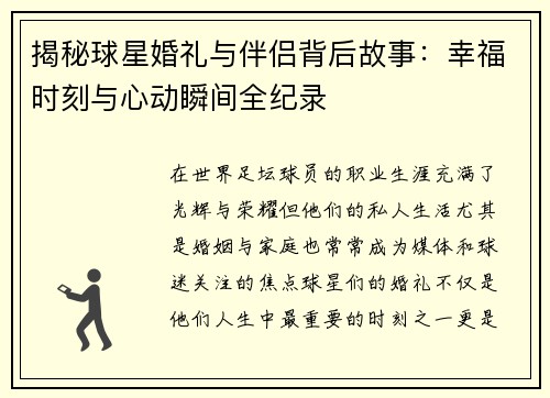 揭秘球星婚礼与伴侣背后故事：幸福时刻与心动瞬间全纪录