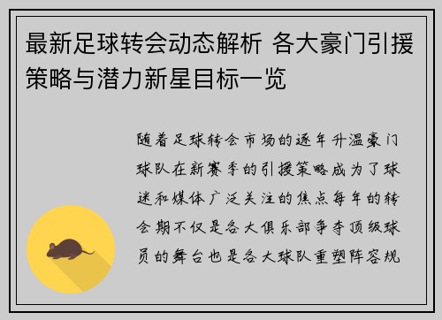 最新足球转会动态解析 各大豪门引援策略与潜力新星目标一览