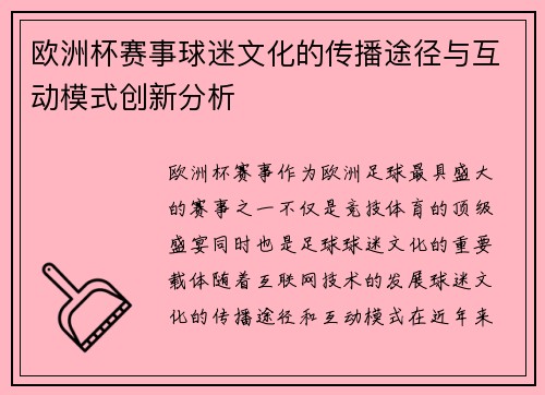 欧洲杯赛事球迷文化的传播途径与互动模式创新分析