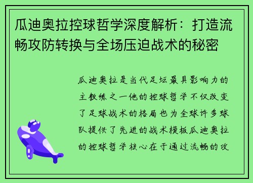 瓜迪奥拉控球哲学深度解析：打造流畅攻防转换与全场压迫战术的秘密