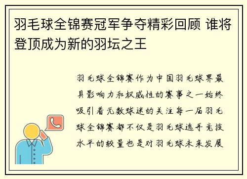 羽毛球全锦赛冠军争夺精彩回顾 谁将登顶成为新的羽坛之王 羽毛球全锦赛冠军争夺精彩回顾 谁将登顶成为新的羽坛之王