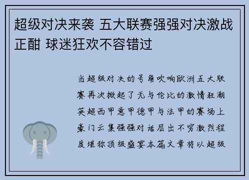 超级对决来袭 五大联赛强强对决激战正酣 球迷狂欢不容错过