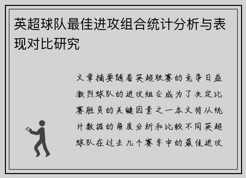 英超球队最佳进攻组合统计分析与表现对比研究