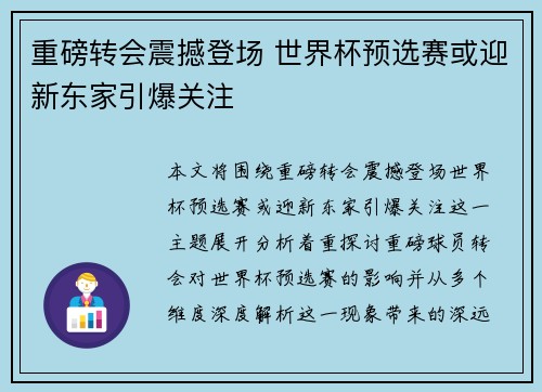 重磅转会震撼登场 世界杯预选赛或迎新东家引爆关注