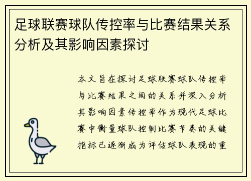 足球联赛球队传控率与比赛结果关系分析及其影响因素探讨 足球联赛球队传控率与比赛结果关系分析及其影响因素探讨