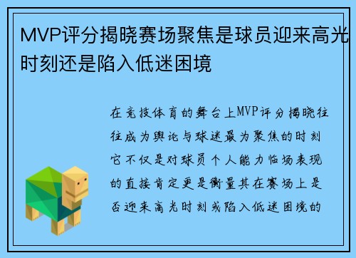 MVP评分揭晓赛场聚焦是球员迎来高光时刻还是陷入低迷困境