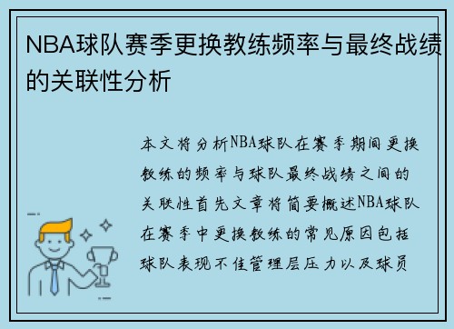 NBA球队赛季更换教练频率与最终战绩的关联性分析 NBA球队赛季更换教练频率与最终战绩的关联性分析