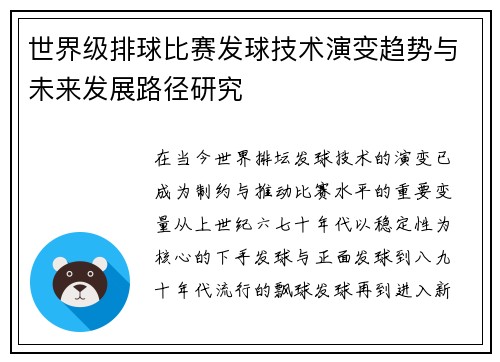世界级排球比赛发球技术演变趋势与未来发展路径研究 世界级排球比赛发球技术演变趋势与未来发展路径研究