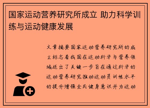 国家运动营养研究所成立 助力科学训练与运动健康发展 国家运动营养研究所成立 助力科学训练与运动健康发展