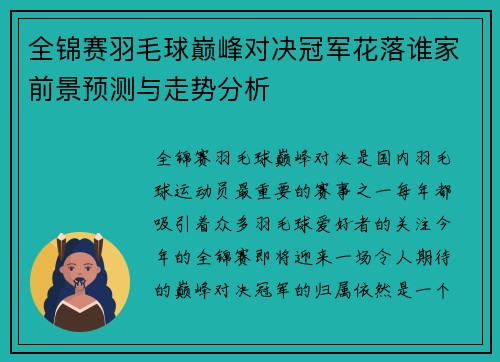 全锦赛羽毛球巅峰对决冠军花落谁家前景预测与走势分析 全锦赛羽毛球巅峰对决冠军花落谁家前景预测与走势分析