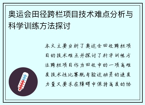 奥运会田径跨栏项目技术难点分析与科学训练方法探讨
